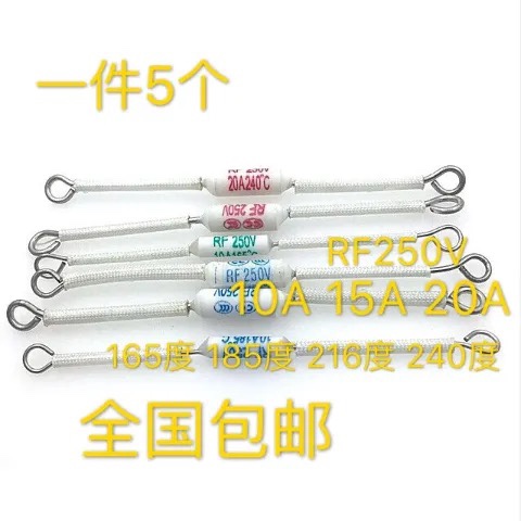 电饭锅煲温度保险丝RF-165/185/216/240度10A15A 20A熔断器250V