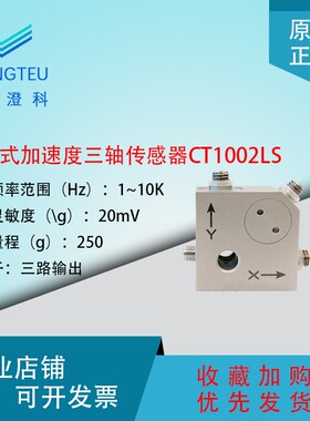 澄科CT1002LS三轴加速度传感器ICP/IEPE250g模拟振动土木工程道桥