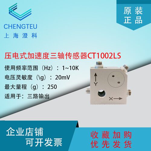 澄科CT1002LS三轴加速度传感器ICP/IEPE250g模拟振动土木工程道桥