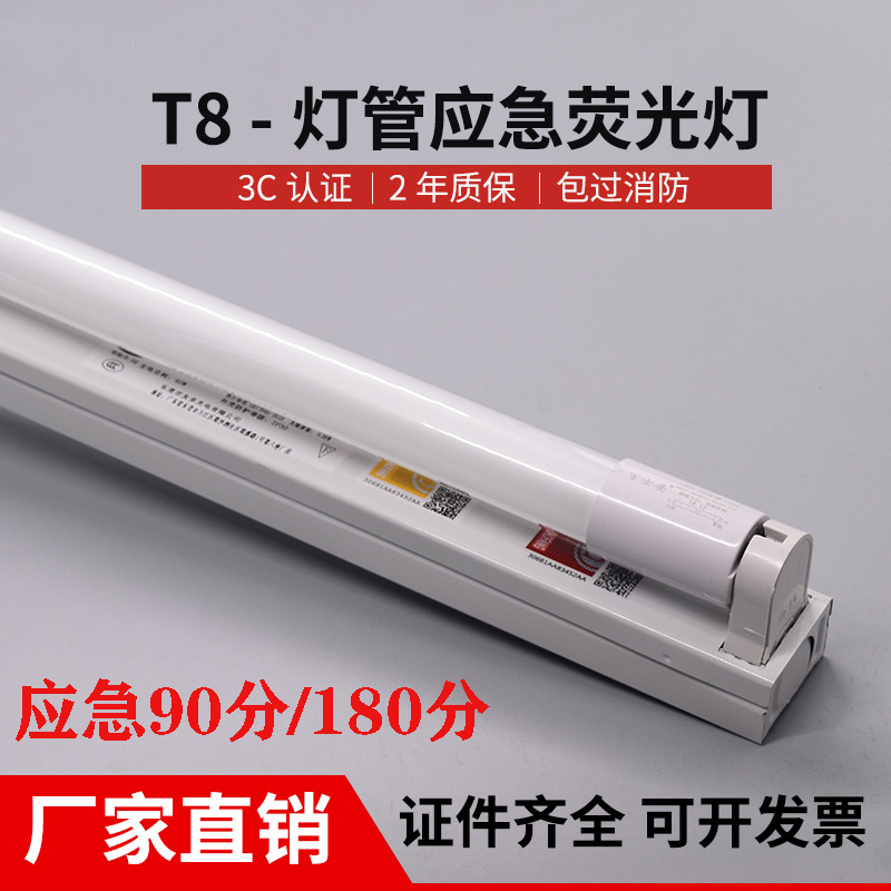 T8LED消防应急日光灯支架1.2米18W36W荧光灯蓄电池充电Z源装置全