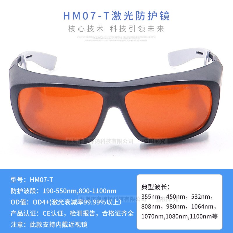 532nm1064nm激光防护眼镜防绿光蓝光皮秒opt美容洗眉用安全护目镜