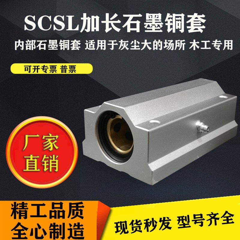 直线运动轴承SCS20LUU加长石墨铜套自润滑木工防尘导轨光轴铝滑块
