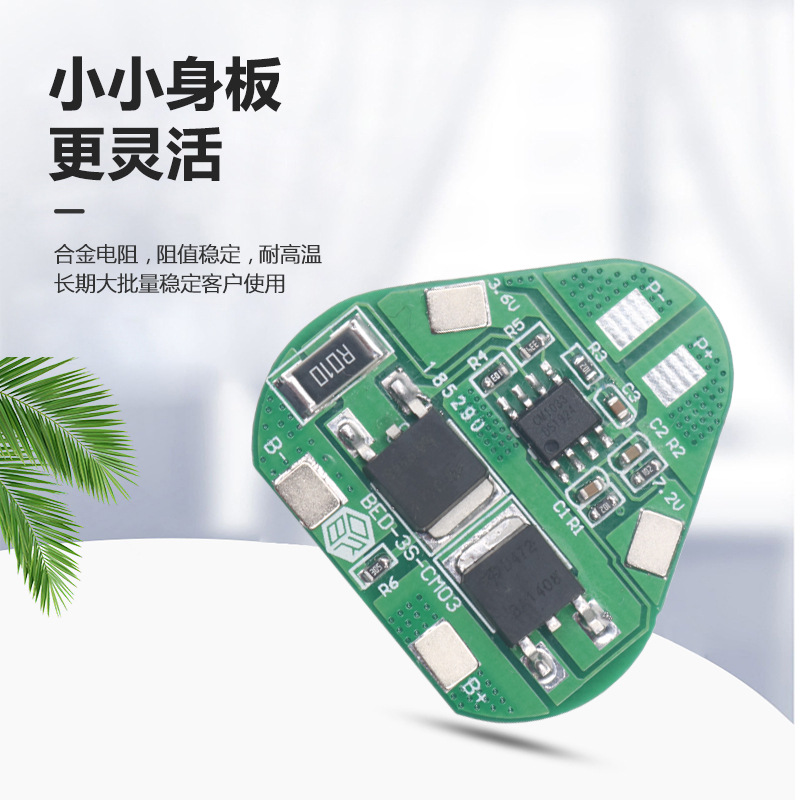 11.1V 12V 12.6V 3串18650锂电池保护板三角形锂电池保护板5A 10A