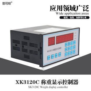 普司顿xk3120c称重显示控制器XK3116A自动配料仪表水泥计量电子秤