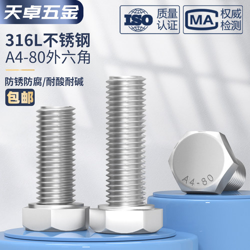 316L不锈钢A4-80外六角螺栓加长螺丝钉大全M6M8M10M12M14M16-M20