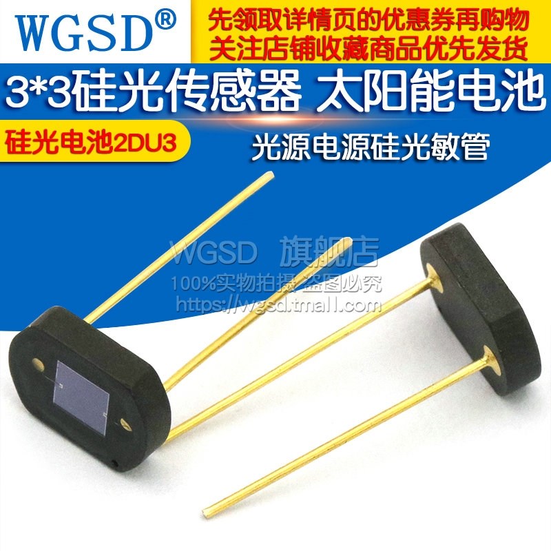 3*3硅光传感器 太n阳能电池 硅光电池2DU3  光敏管光源电源硅