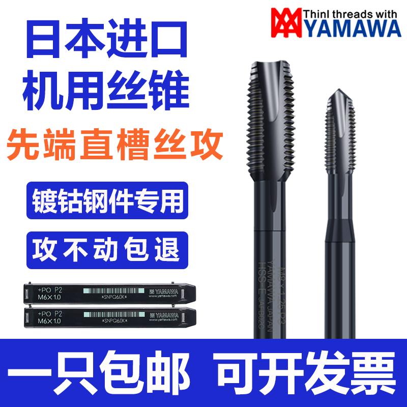 进口YAMAWA黑色氧化先端丝攻M3M4M5JM6M8机用直槽丝锥通孔丝攻