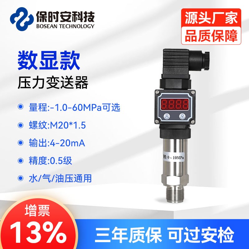 保时安进口扩散硅压力变送器4-20mA气压油压水压真空表负压表485