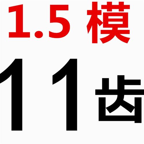 1.5模正齿轮10齿到100齿 金属直齿轮 45号钢齿面淬火厚度15出厂价