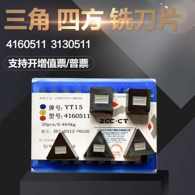 株洲硬质合金铣刀片 YT15 YW2 YT1w4 YG8 YW1 YT5 4160511 313051