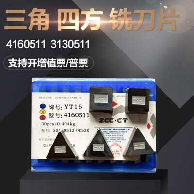 株洲硬质合金铣刀片 YT15 YW2 YT1w4 YG8 YW1 YT5 4160511 313051