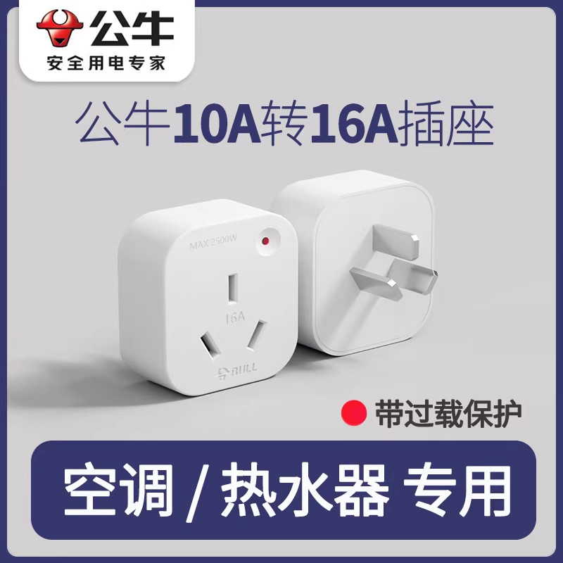 公牛10a转16a空调插座转换器多功能16安插头转换器大功率三孔插排图片