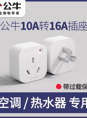 公牛10a转16a空调插座转换器多功能16安插头转换器大功率三孔插排