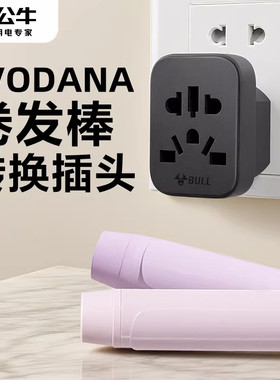 公牛韩国vodana卷发棒转换插头电源转中国韩转中内地用韩国转接头