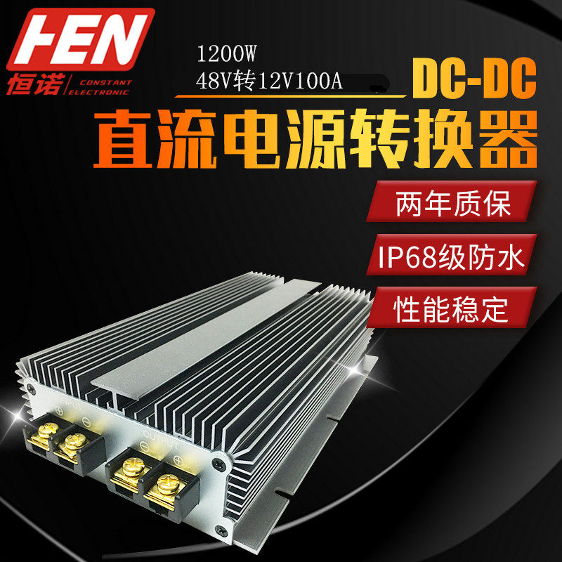 48V转12V100A 1200W大功率防水降压转换器48V降12V车载电源厂家