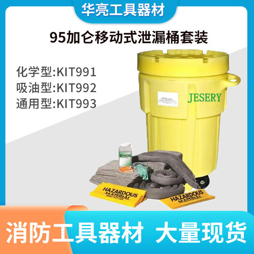 移动带轮危化品密封桶95加仑移动式泄漏桶套装实验室泄漏处理桶