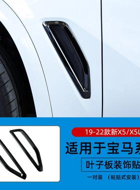 HX19-23G款板国产X5L叶子装饰贴X5车身50933翼5子板黑化05改装用