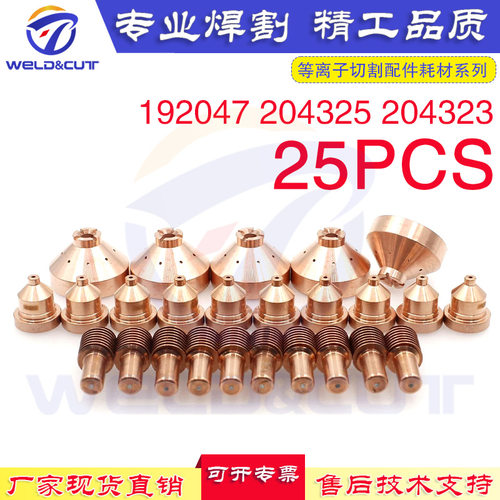 25PCS 192047 204325 204323等离子电极割嘴保护帽 ICE 40C 40T