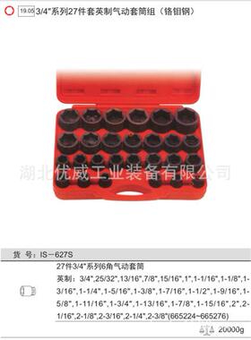 天赋工7具3/4″IS-627S筒制英气动套组（铬钼钢2件套）IS-627S