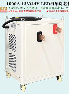 工D厂电直销SQD1000A/12V-24VLE车灯老化测试源汽大功率直流稳压