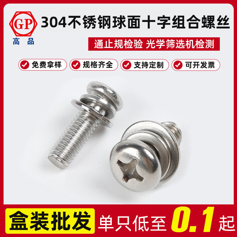 304不锈钢十字槽小盘头螺钉弹平垫三组合螺丝GB9074.8M3X6—M6X30