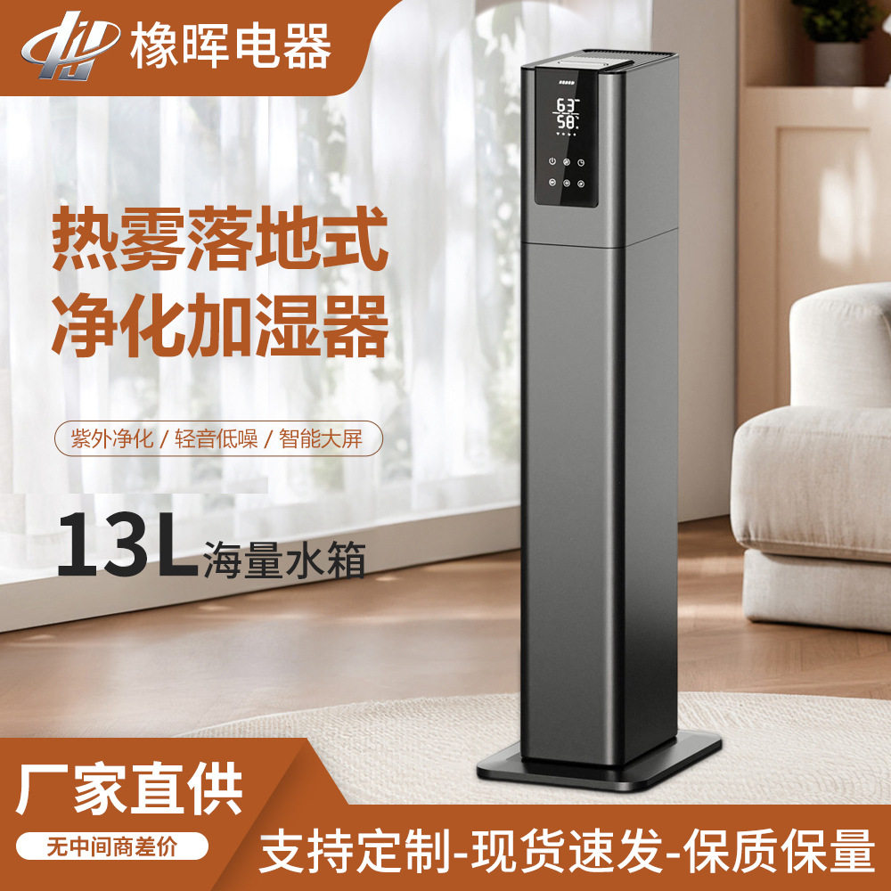 新款热雾落地式净化加湿器13L海量水箱紫外净化轻音低噪智能大屏
