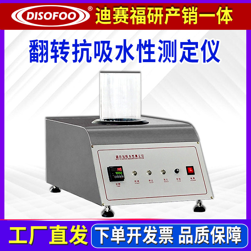 织物翻转吸水抗润湿测试仪