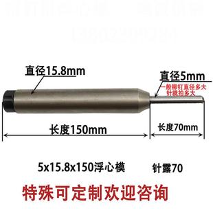 铆钉模具配件浮心5.0x103x模卷边边开花模台阶机铆模钉机上翻下模