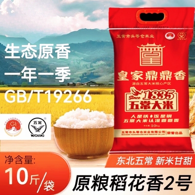25年新米五常大米5KG19266稻花香二号2号10斤装东北大米产地直发