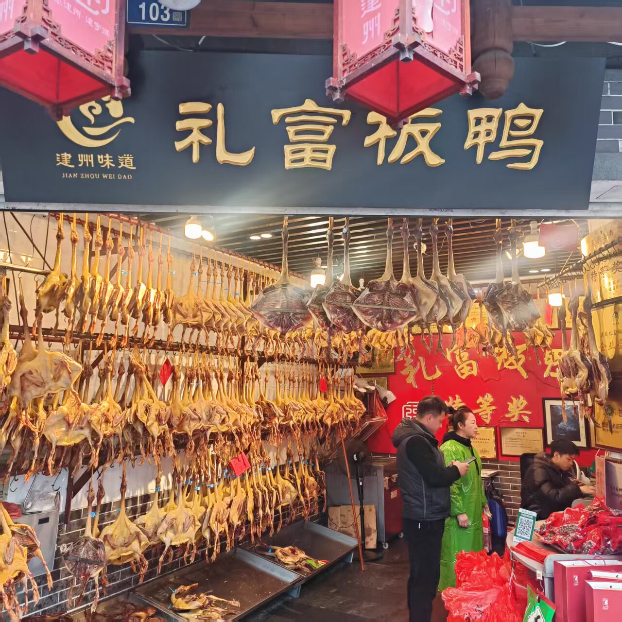 建瓯板鸭礼富板鸭土特产福建特产南平正宗传统手工腌制风干整条