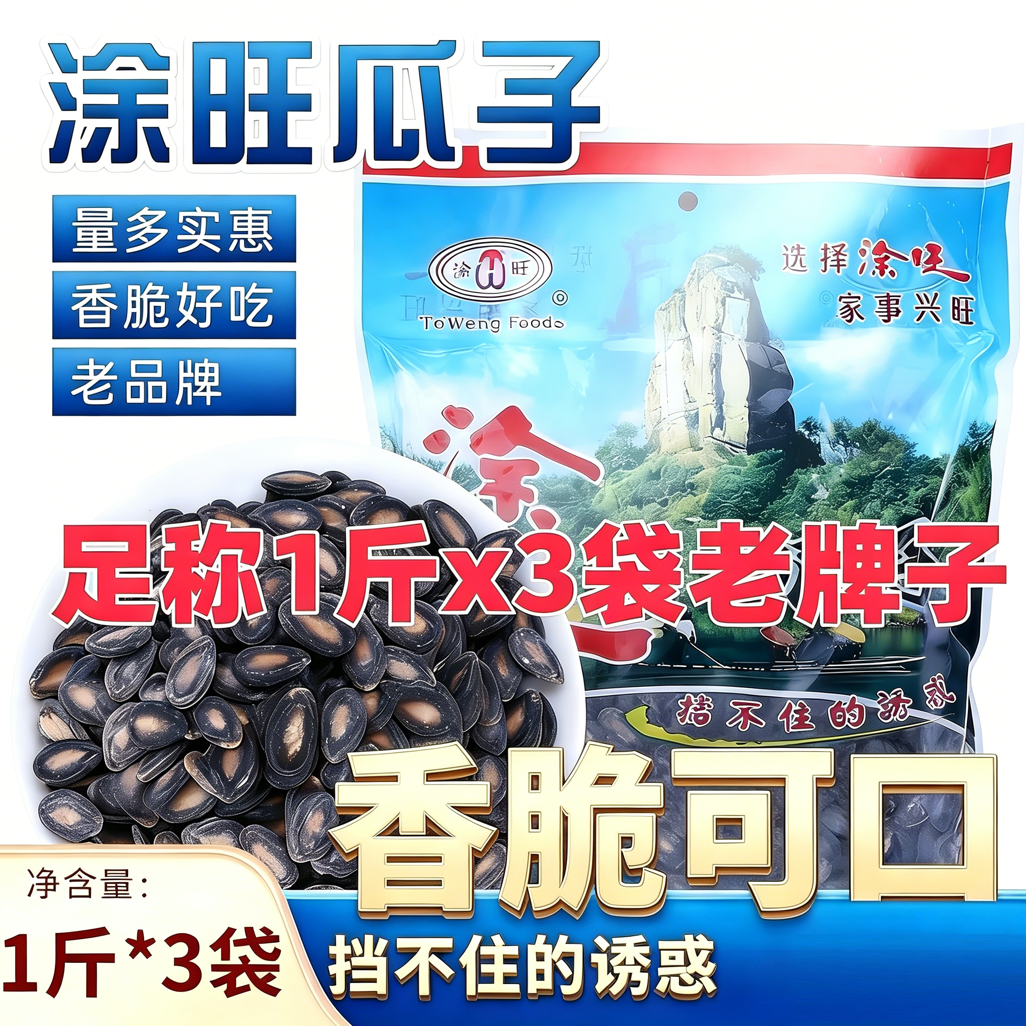 涂旺建瓯瓜子1斤3袋包邮