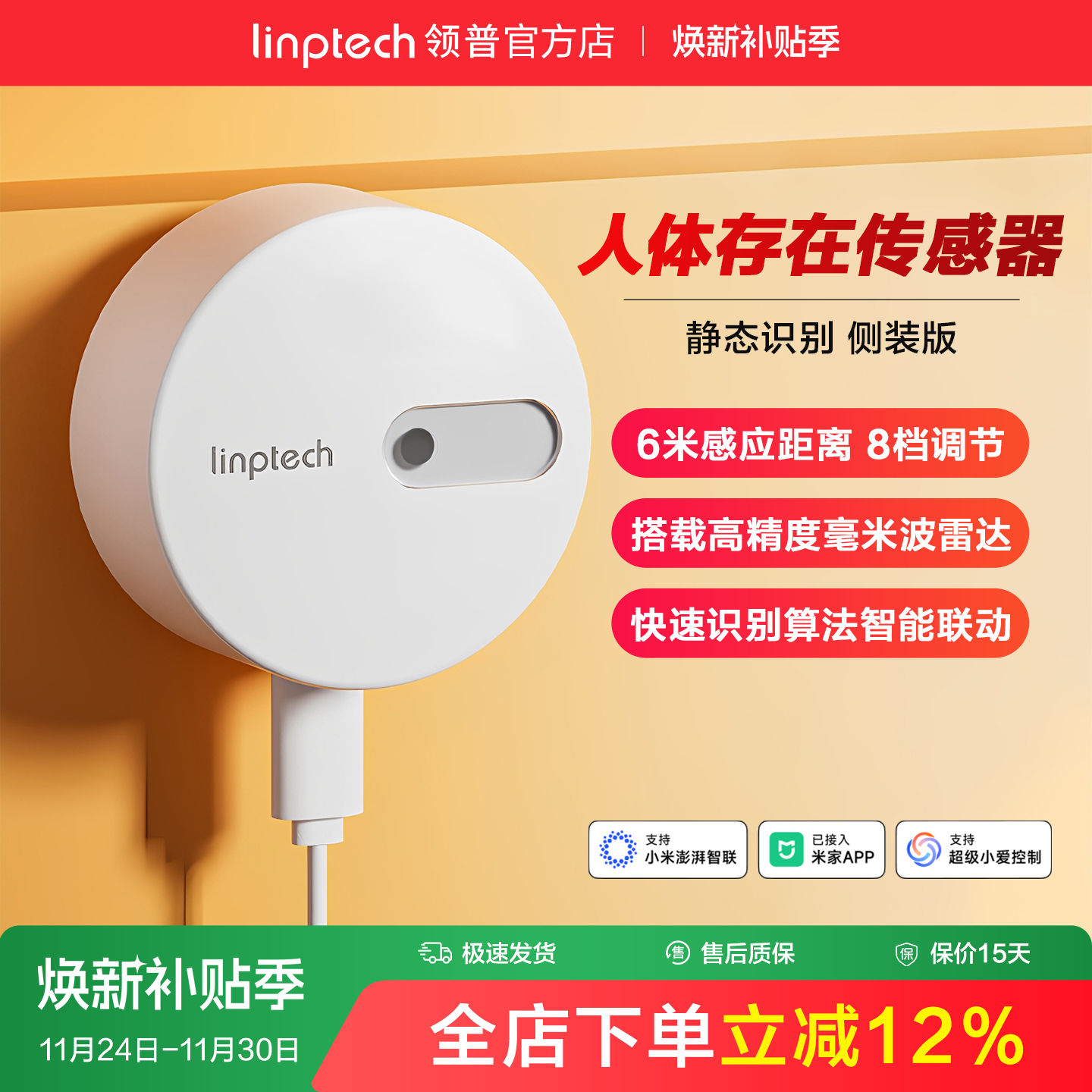 linptech人体存在传感器