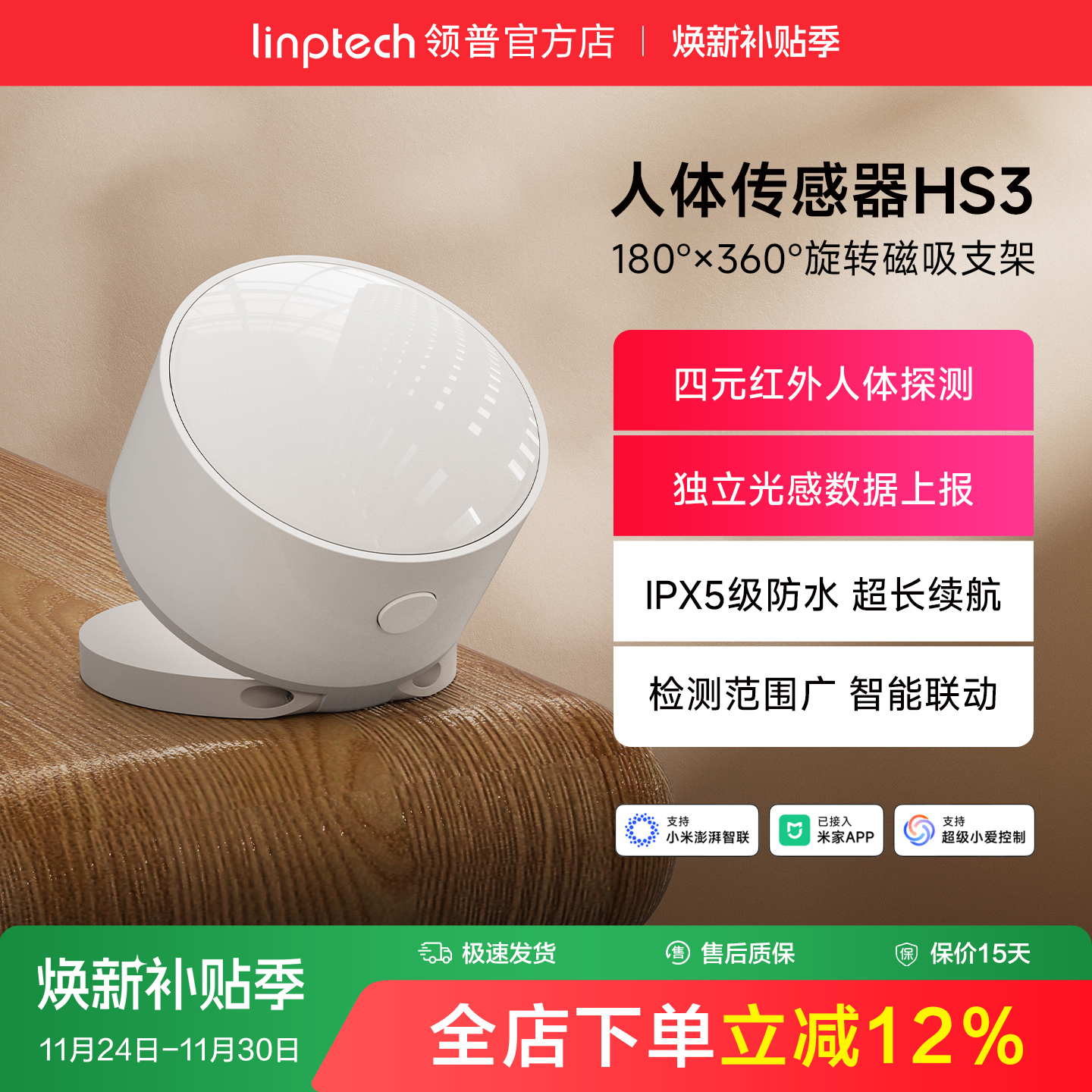 linptech领普智能远程人体感应
