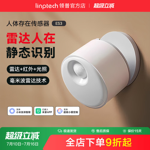 linptech领普ES3人体存在传感器