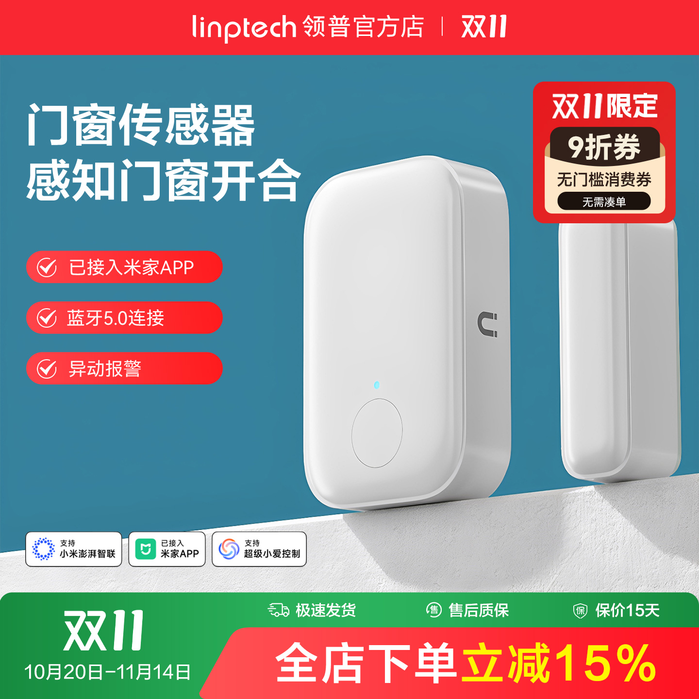 linptech领普智能门窗传感器防水