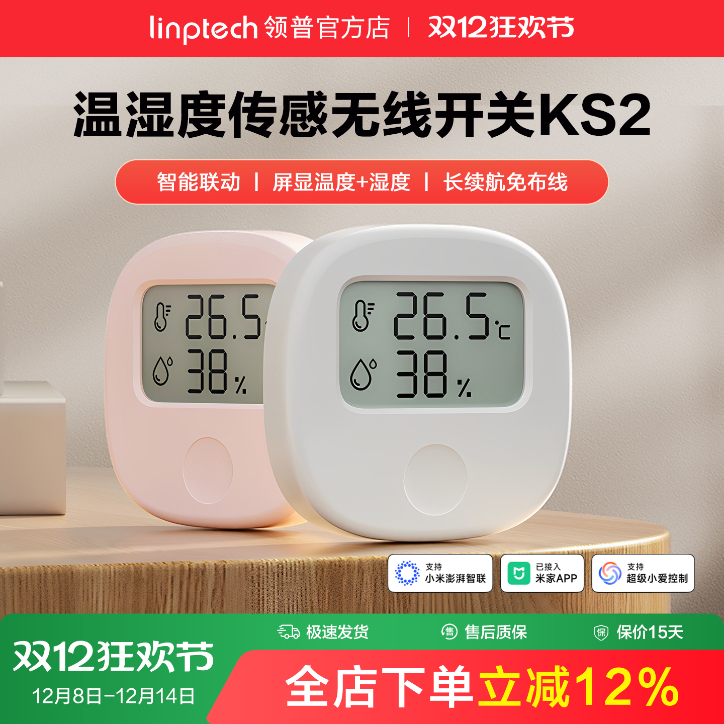 linptech领普KS2智能电子温湿度计无线开关家用室内婴儿房高精度