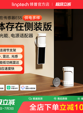 linptech领普ES5侧装人体存在传感器智能感应毫米波雷达太阳能板