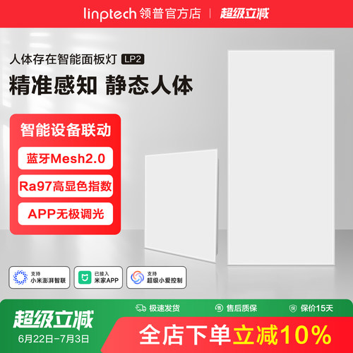 领普人体存在智能面板灯