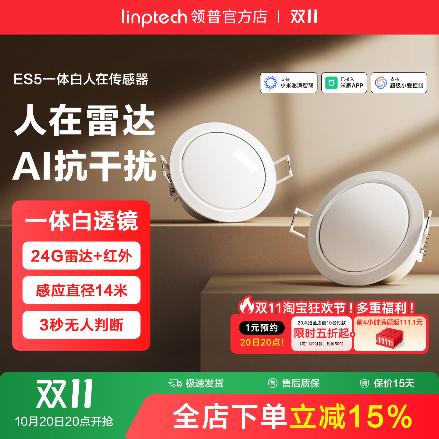 linptech领普ES5一体白顶装人体存在传感器智能感应已接入米家APP