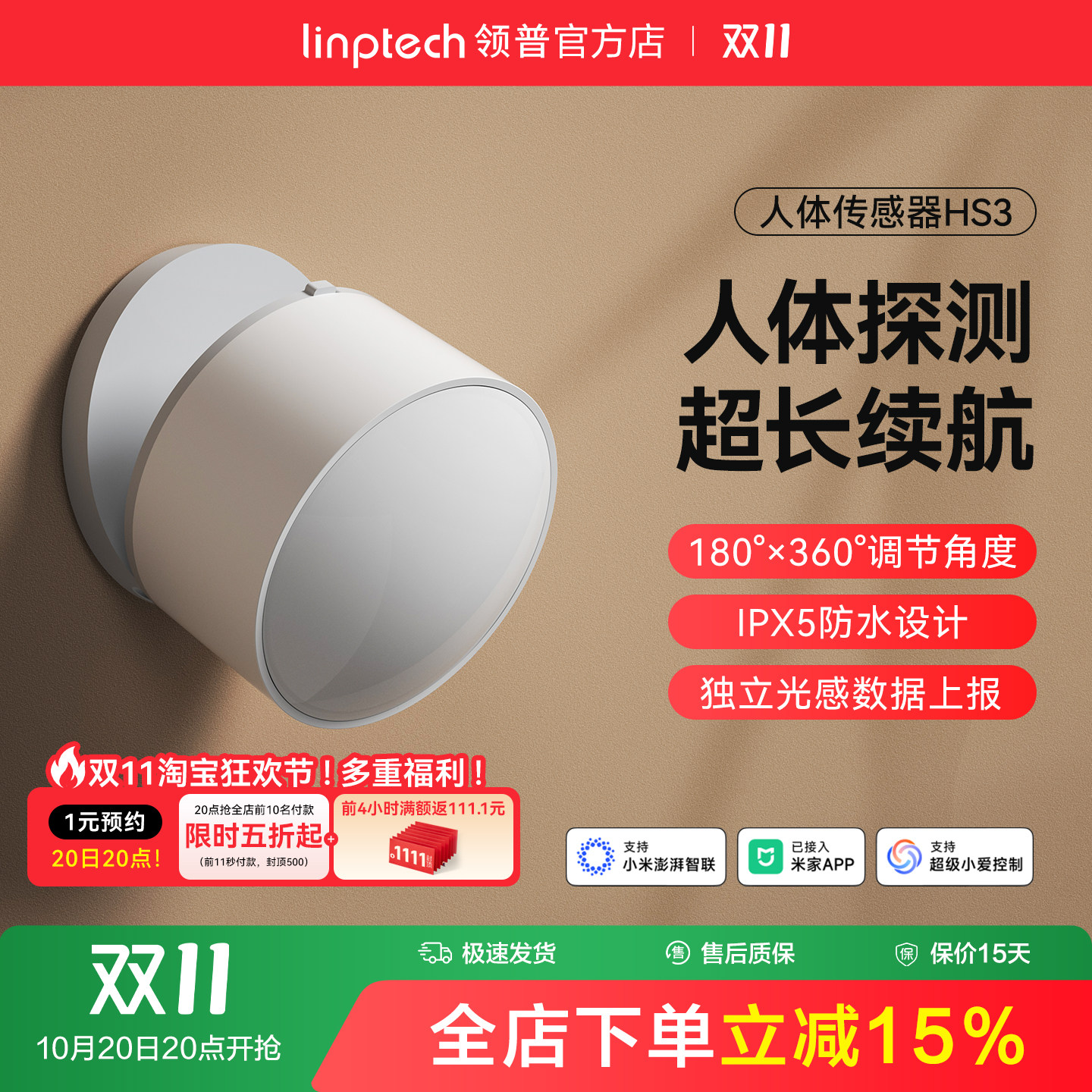 linptech领普人体传感器智能远程移动感应开关雷达已加入米家APP