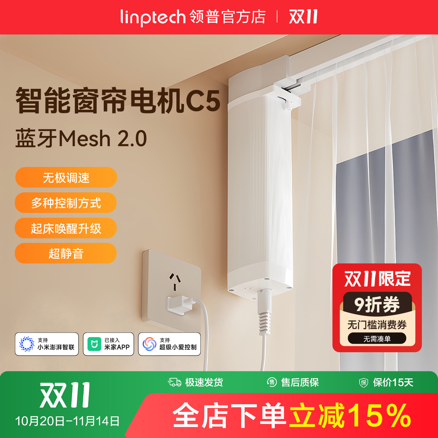 linptech领普C5智能窗帘电机
