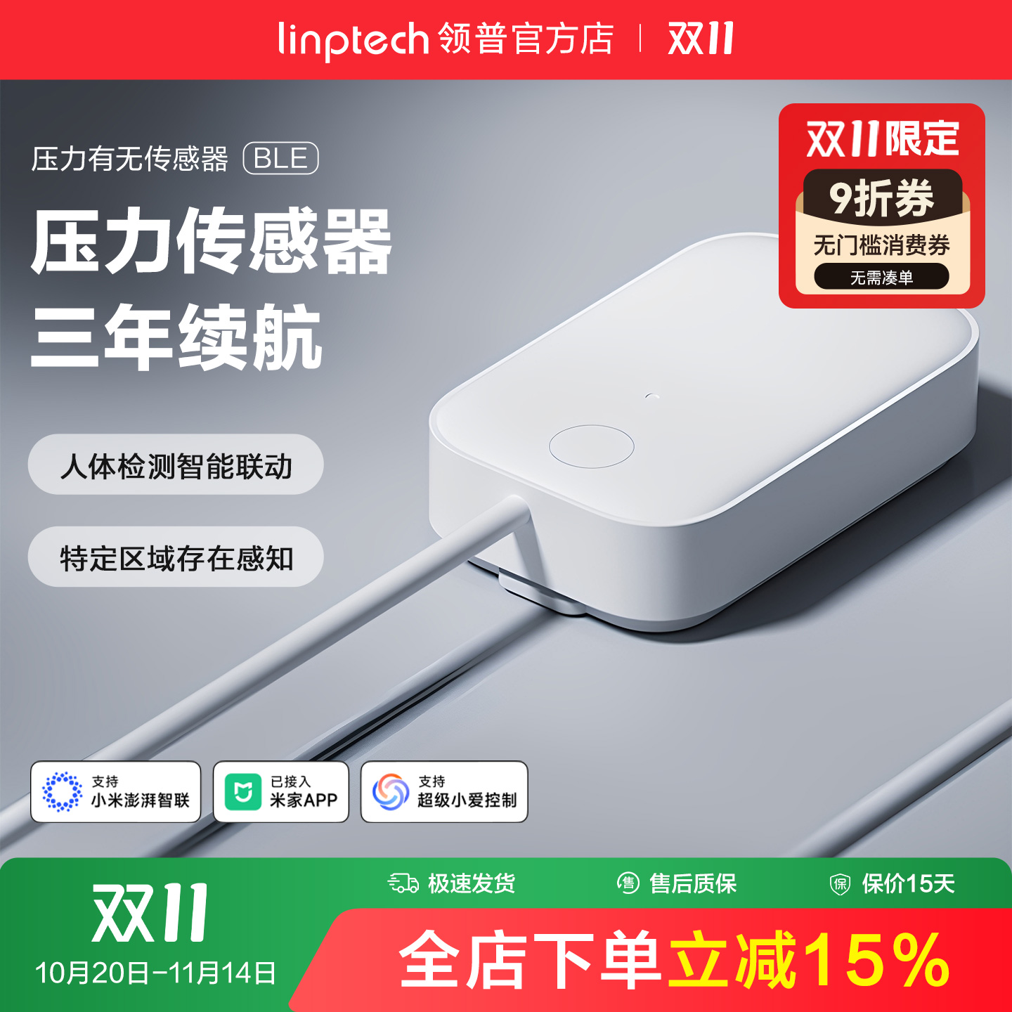 linptech压力传感器智能全屋联动