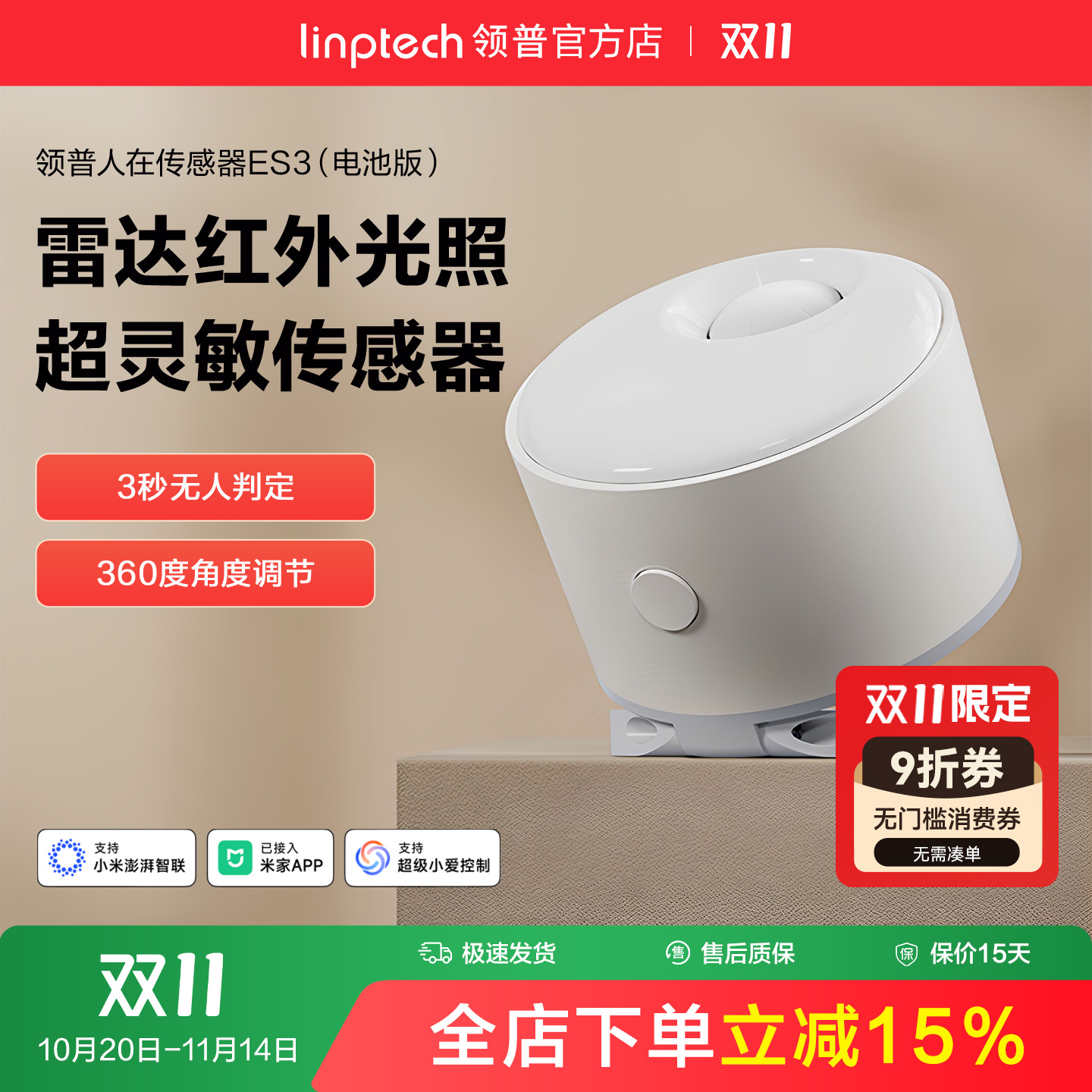 linptech领普ES3人体存在传感器