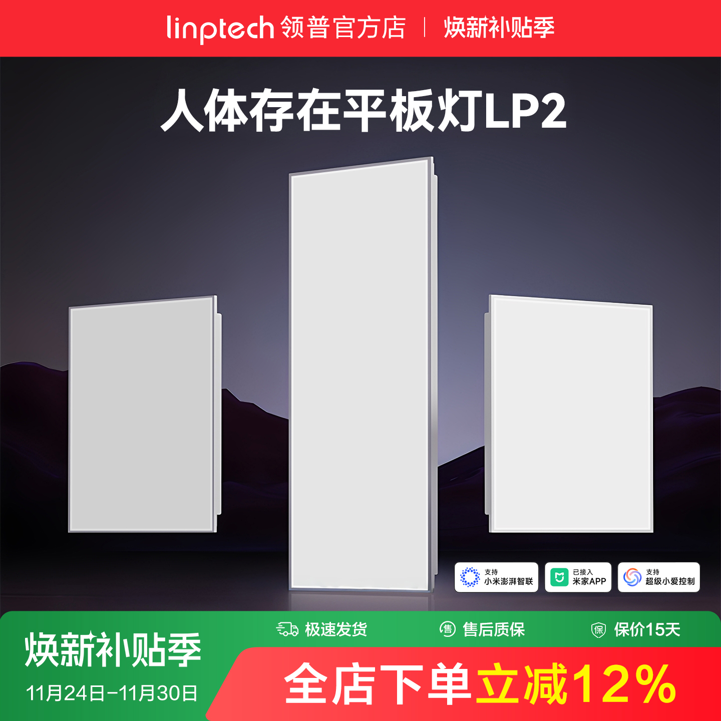 linptech领普人存平板灯智能联动