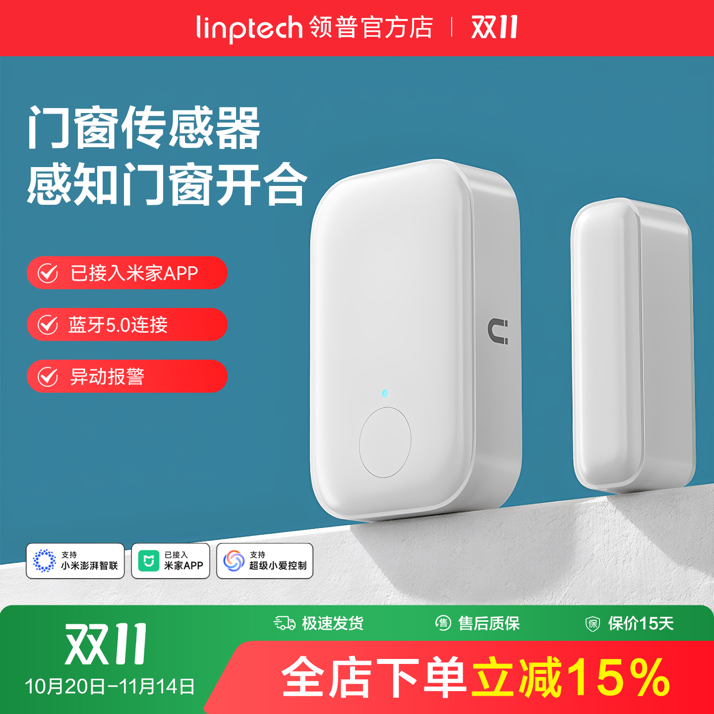 linptech领普智能门窗传感器防水