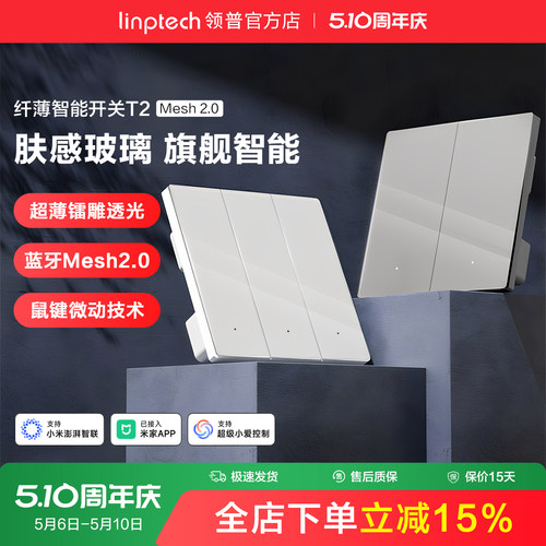 领普T2智能开关mesh2.0全屋联动
