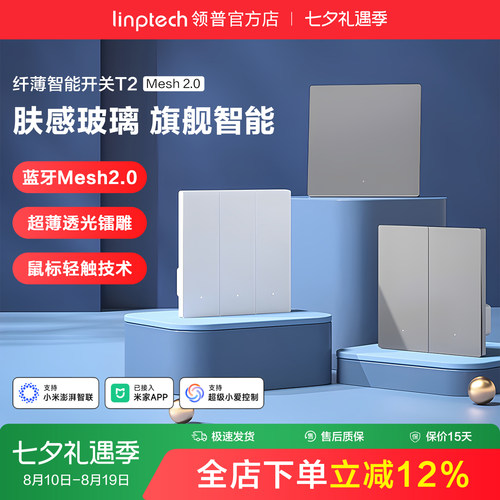 linptech领普T2智能开关