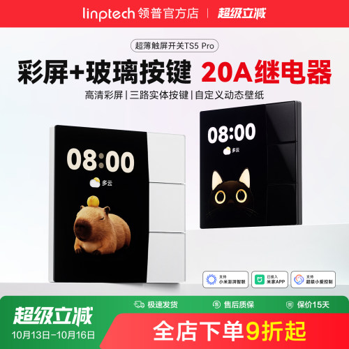 linptech领普TS5 Pro中控屏幕智能开关远程遥控无线情景动态玻璃