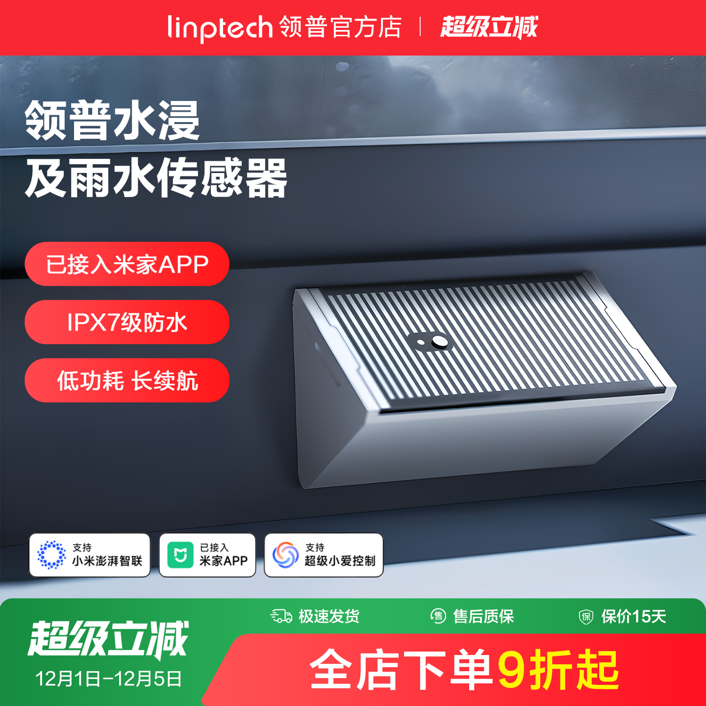 linptech领普水浸报警器手机控制