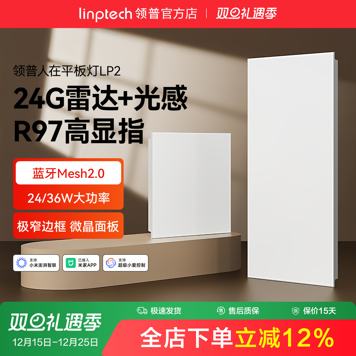 linptech领普人体存在智能平板灯集成吊顶感应厨房灯接入米家APP